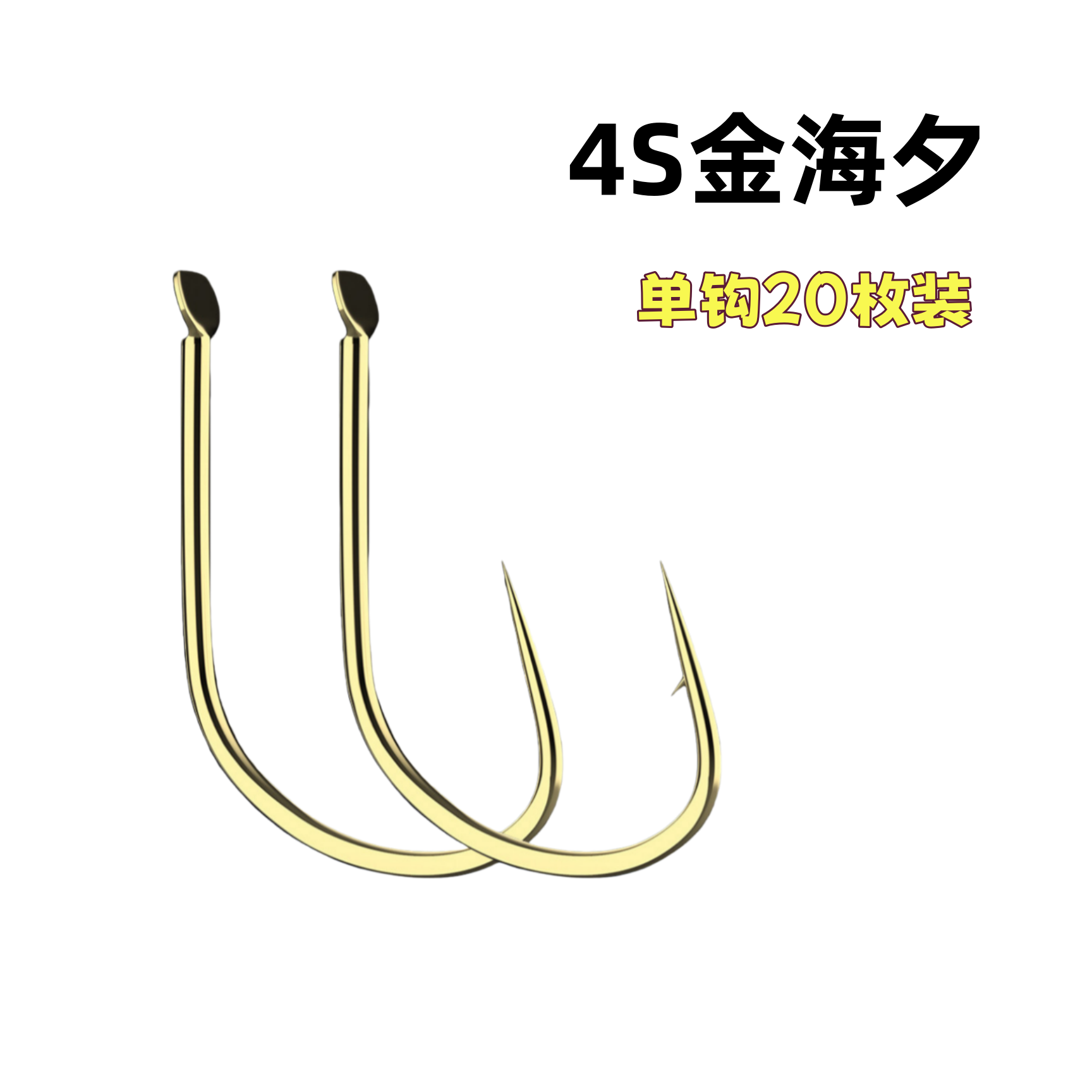 【20枚装】黑金刚4S金海夕单钩