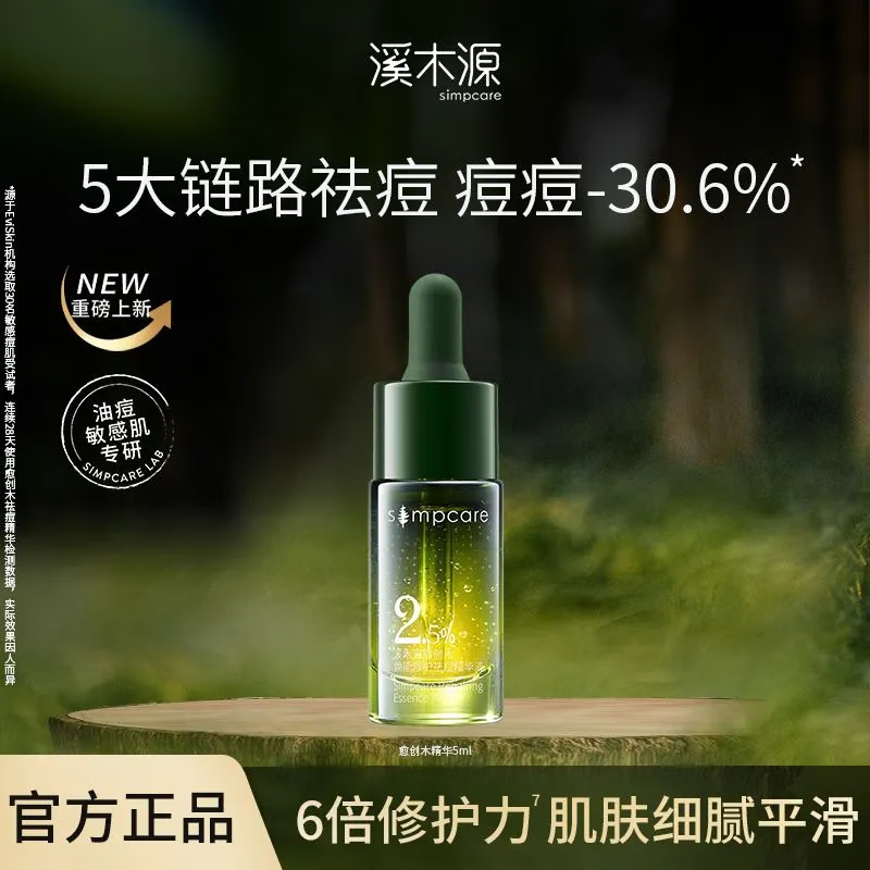 溪木源愈创木焕能修护祛痘精华液5ml