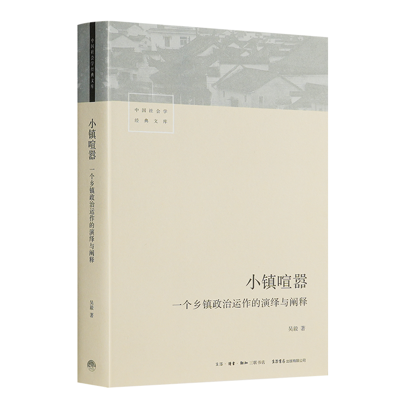 【签名版】吴毅《小镇喧嚣：一个乡镇政治运作的演绎与阐释》