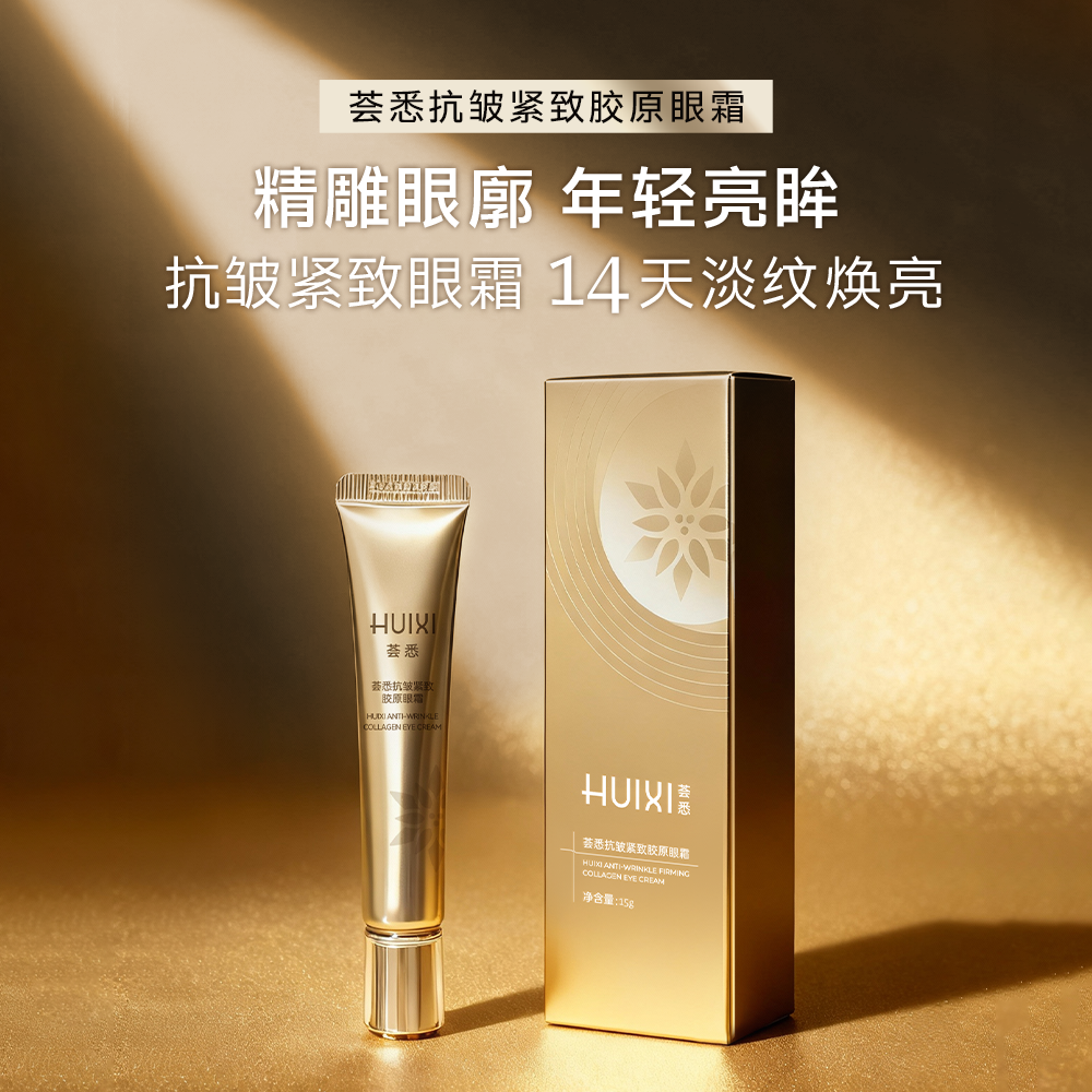 荟悉抗皱紧致胶原眼霜淡纹弹润焕亮温和强韧修护