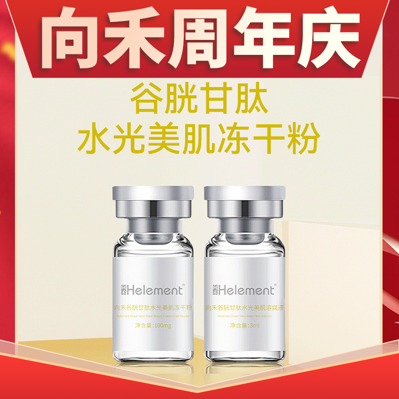 【周年庆】向禾谷胱甘肽水光美肌冻干粉无外盒g