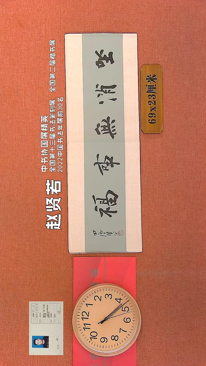 【闪购商品】书法322      赵贤若书法作品