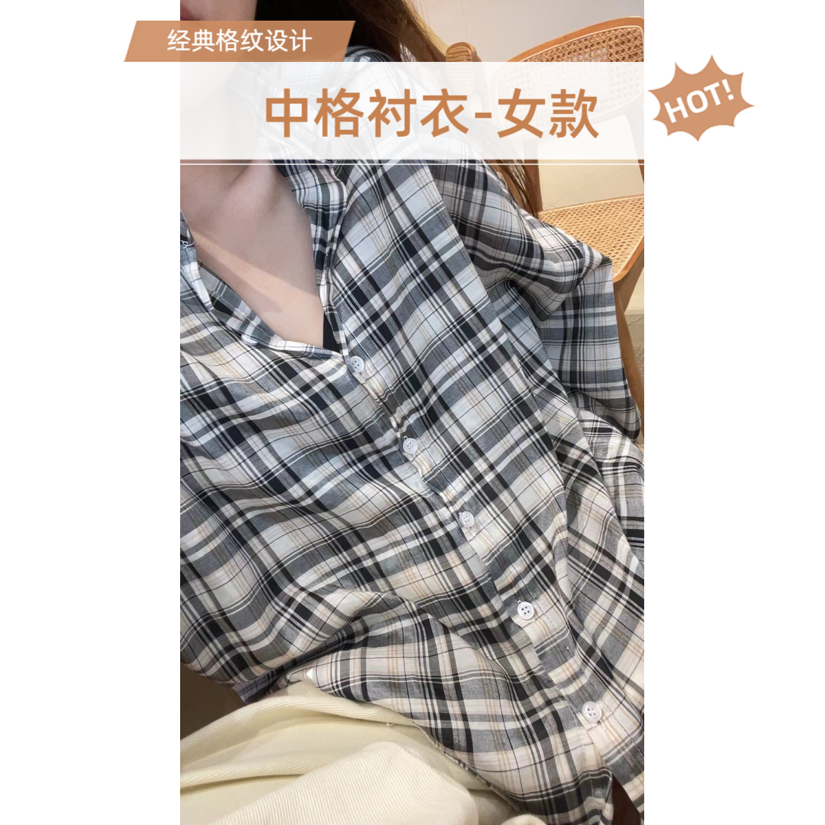 【中格】织带中格衬衣-女款