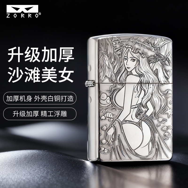 ZORRO佐罗二代白铜精雕沙滩美女煤油打火机男士高档个性创意礼品