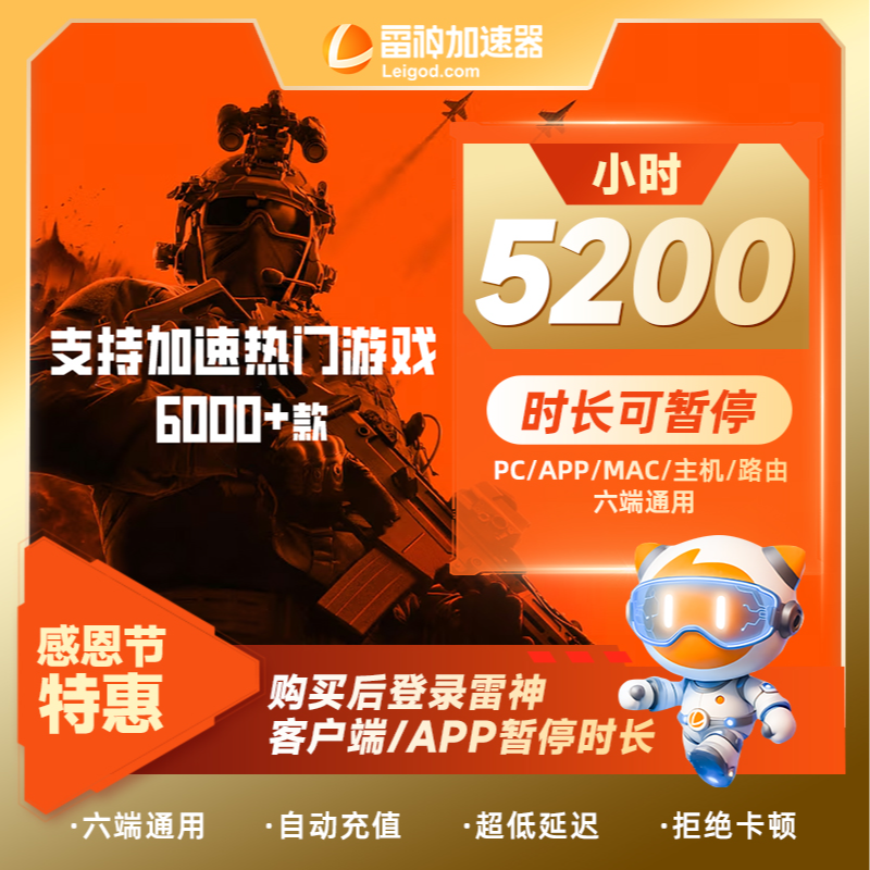 【感恩节限定】雷神加速器5200小时可暂停pubg吃鸡游戏加速官方直充