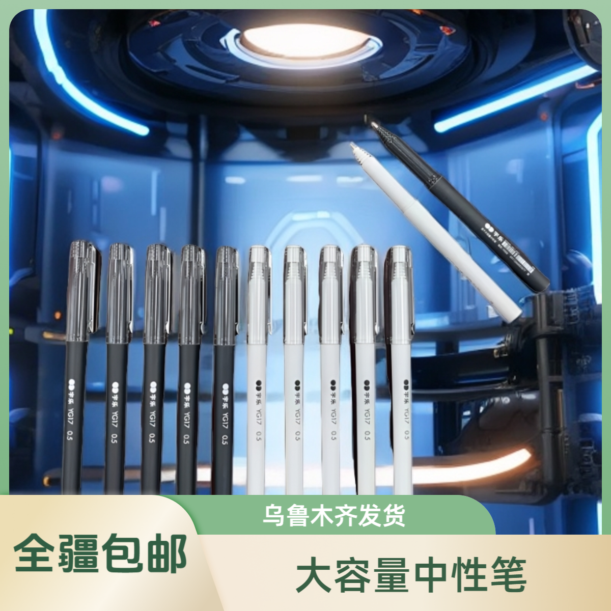 新疆包邮三木YG17速干大容量中性笔