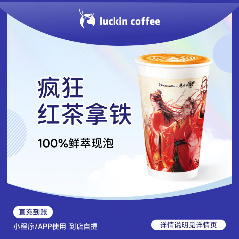luckin coffee/瑞幸咖啡疯狂红茶拿铁 咖啡电子兑换券