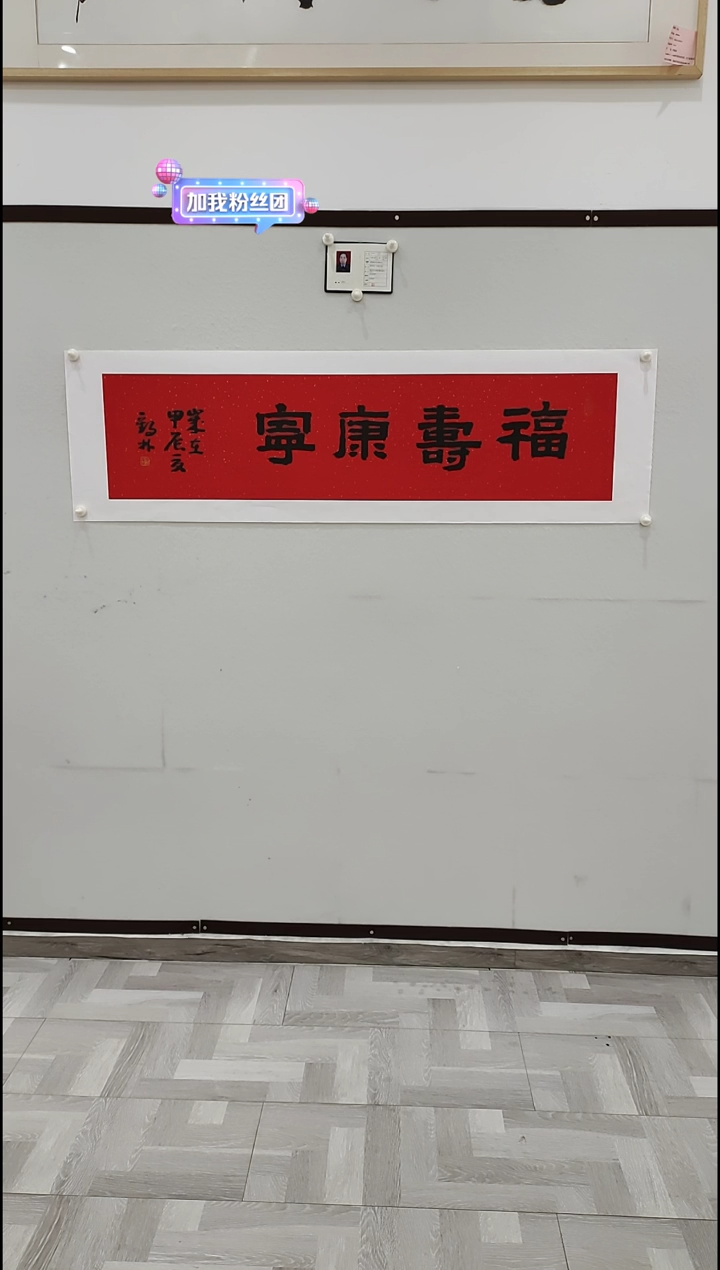 书法李1鹤林  福寿康宁   4平尺