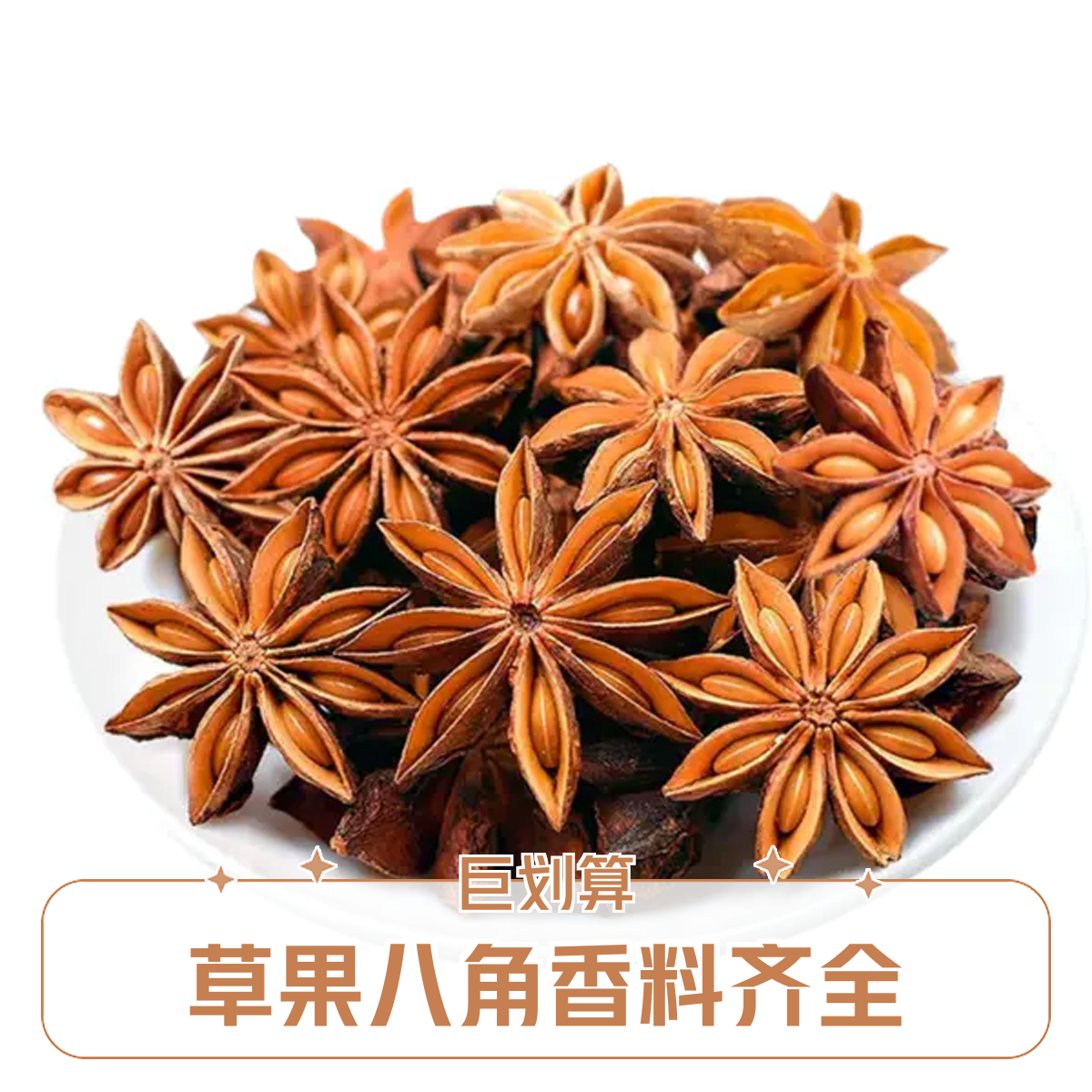 草果，八角，花椒，芝麻，干辣椒等