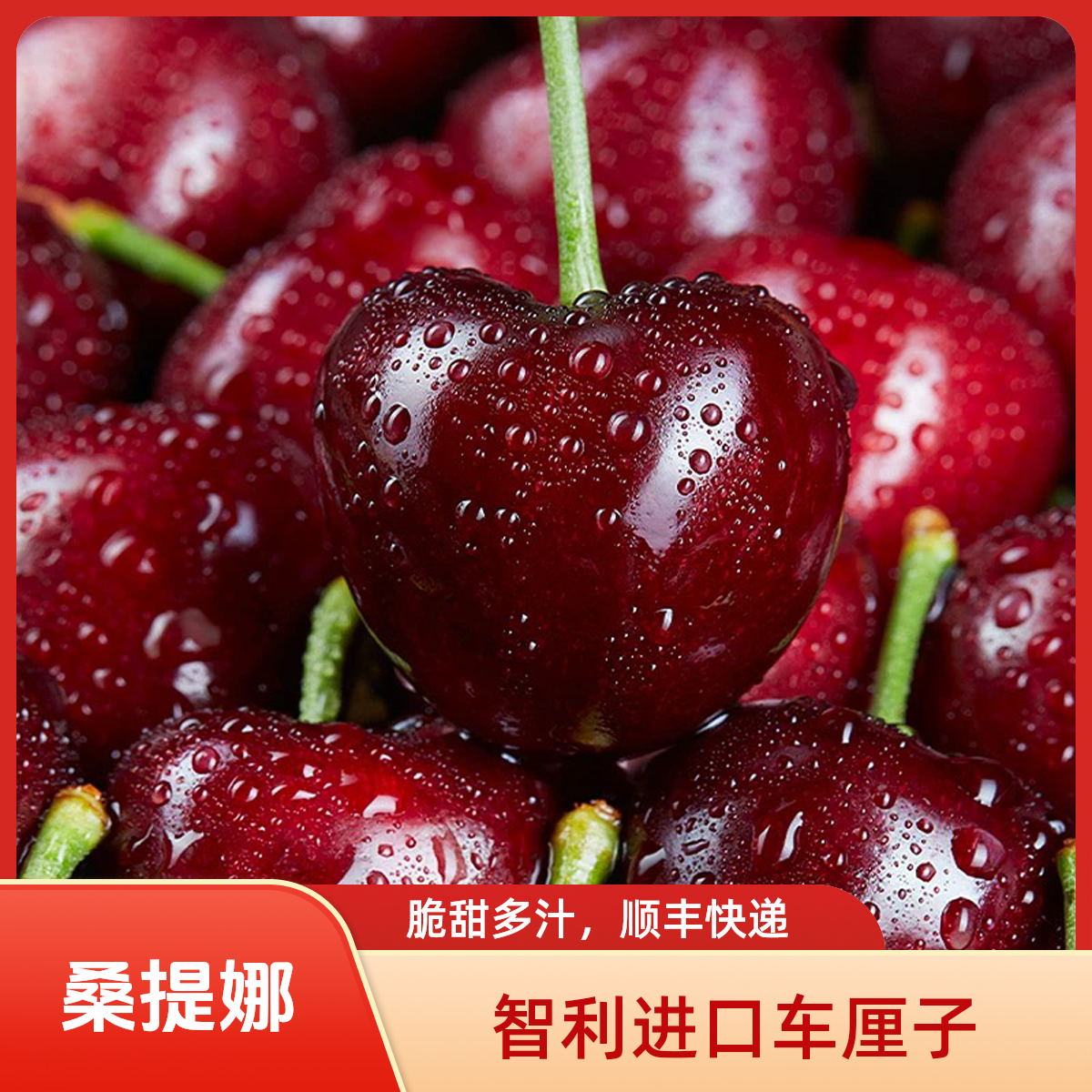 顺丰T空运新鲜智利车厘子J-4J脆甜多汁新鲜水果1-4斤内附果径卡