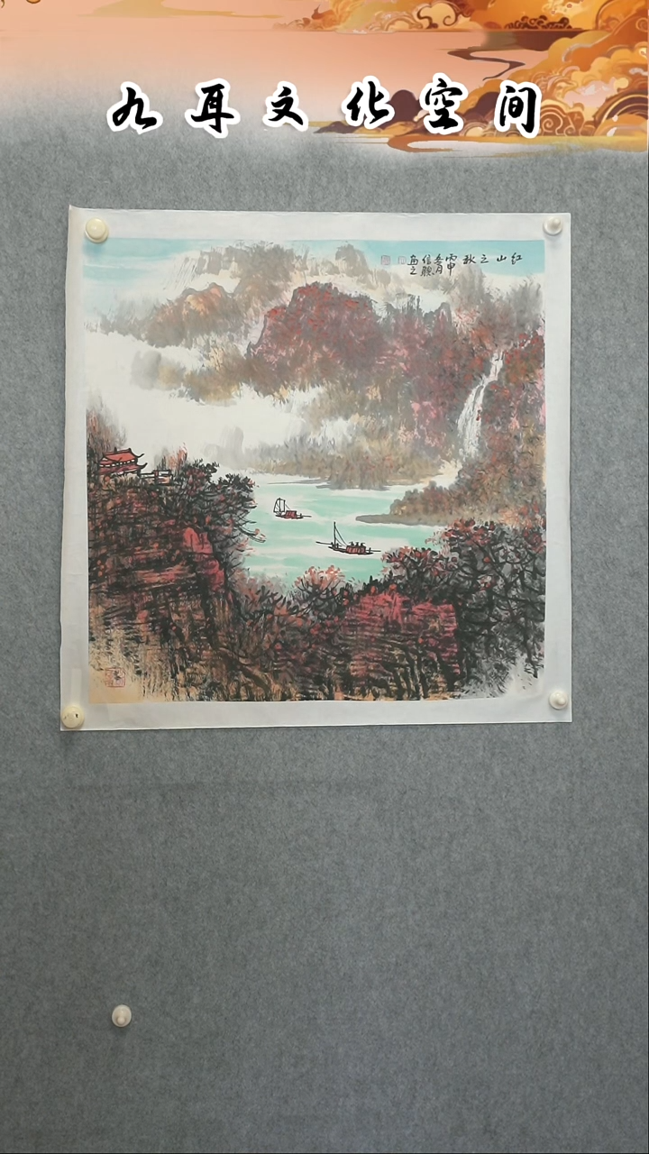 国画王信聪老师国画作品《红山之秋》