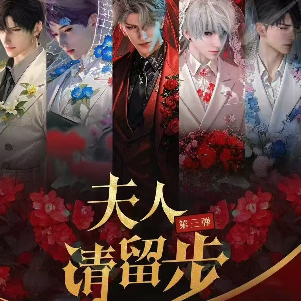 【腿腿夫人请留步】恋与深空夫人请留步拍立得撕撕乐二创收藏盲盒