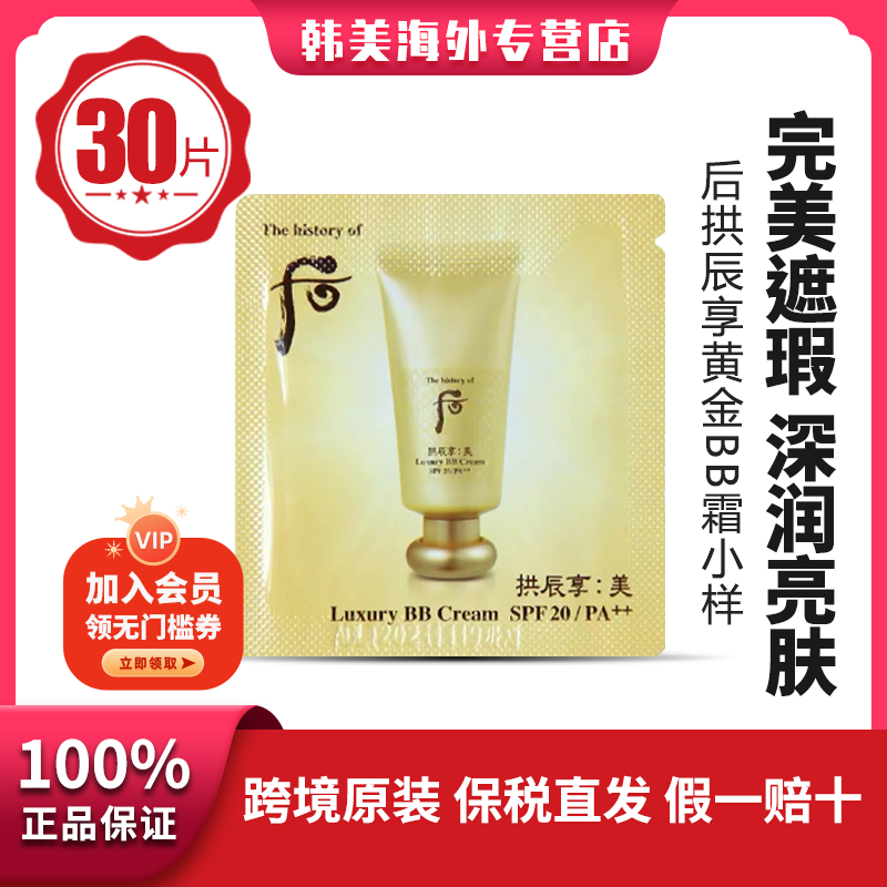 拱辰享黄金BB霜小样30片保湿持妆滋润修颜柔雾