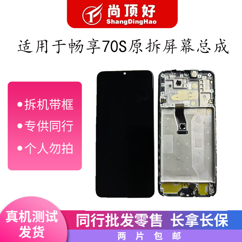 9新 Huawei/华为 适用畅享70S/Hi畅享70Plus原拆带框手机屏幕总成