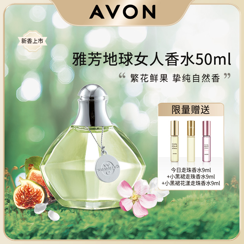 Avon/雅芳地球女人香水50ml花果香清新淡香自然淡雅留香清香女士