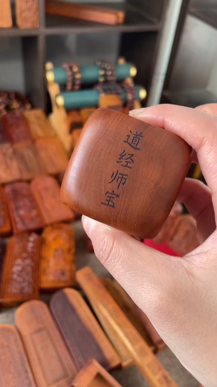 【闪购商品】木枣木道经师宝印章配底座