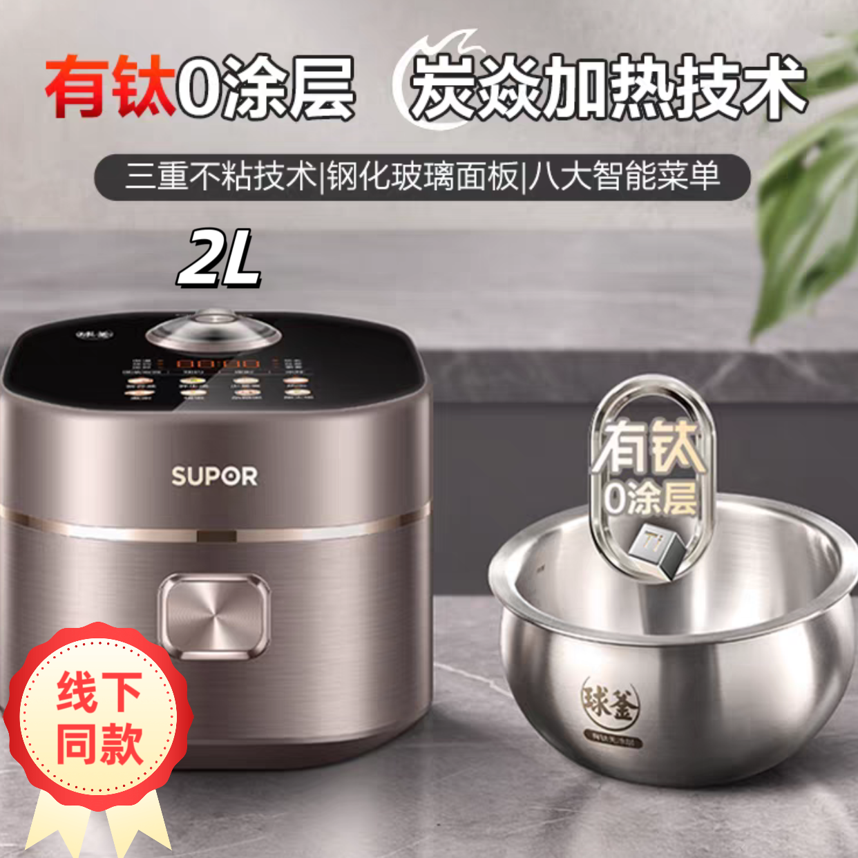 SUPOR/苏泊尔2L有钛0涂层炭焱IH加热球釜电饭煲SF20HC0805家用