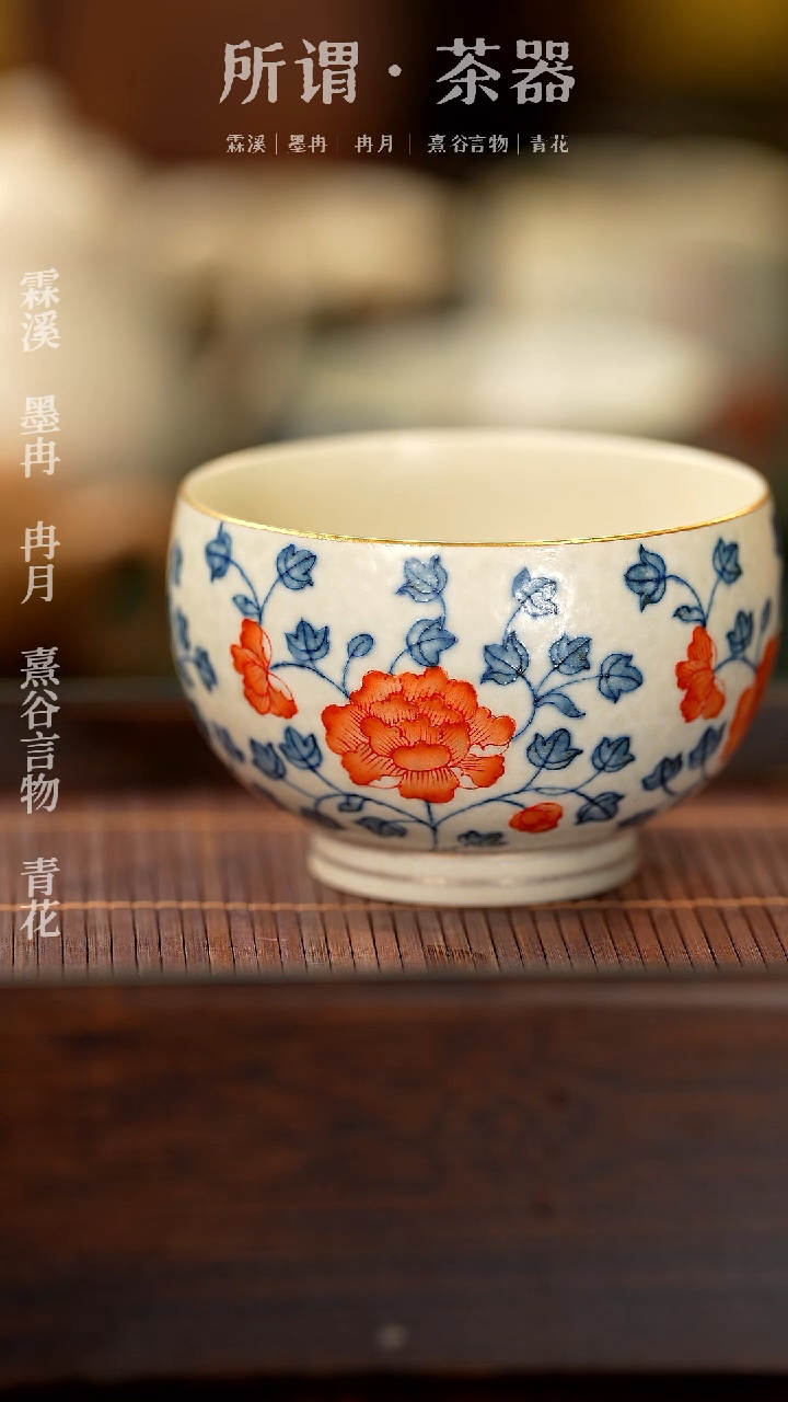 【闪购商品】缠枝牡丹禅定杯子