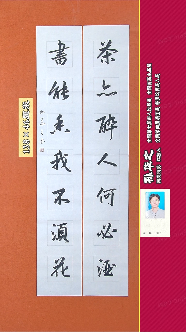 书法23R孙华之书法作品