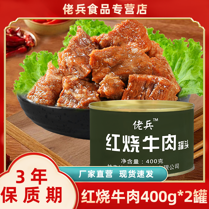 佬兵400g红烧牛肉罐头户外方便速食罐头肉类即食家庭应急储备食品