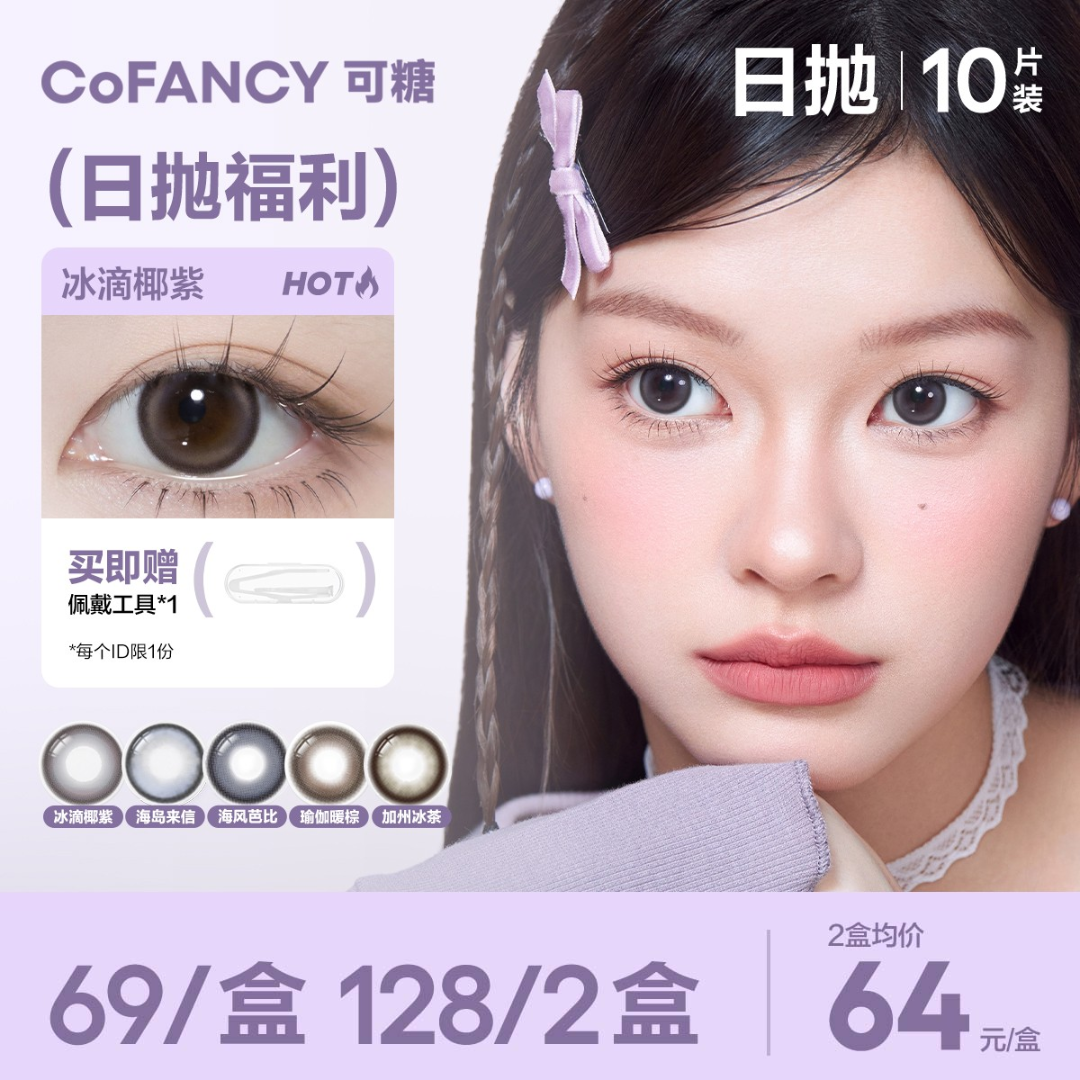 【绝版花色清仓】日抛可糖美瞳联名彩色隐形眼镜联名款美瞳10片装D