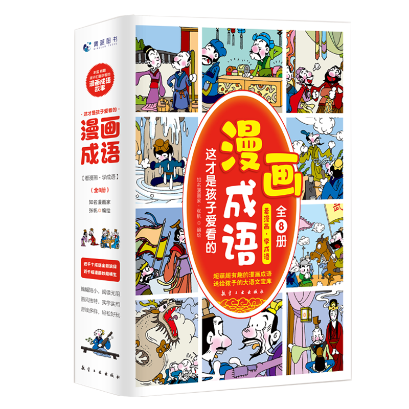 QINGL  这才是孩子爱看的漫画成语（全8册）