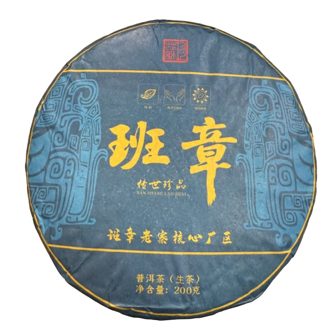 *2025年【班章8号.春.古树】普洱（生茶）饼茶200克-11月26日【10】