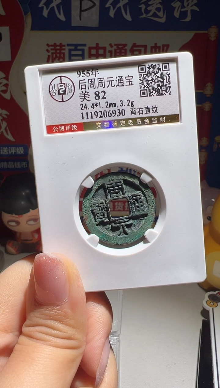 铜?****生大喜包老保真周元