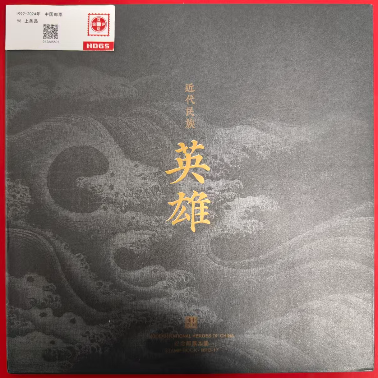 BPC-17近代民族英雄邮票本票册