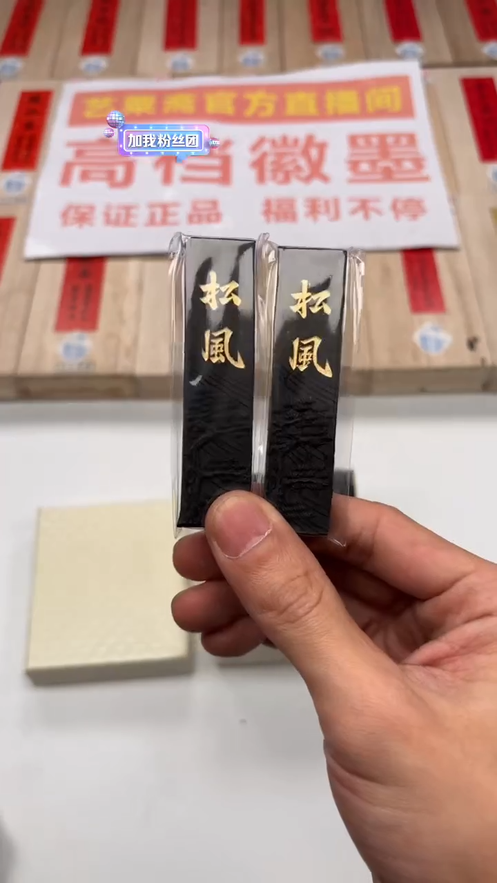 艺粟斋松风 两锭