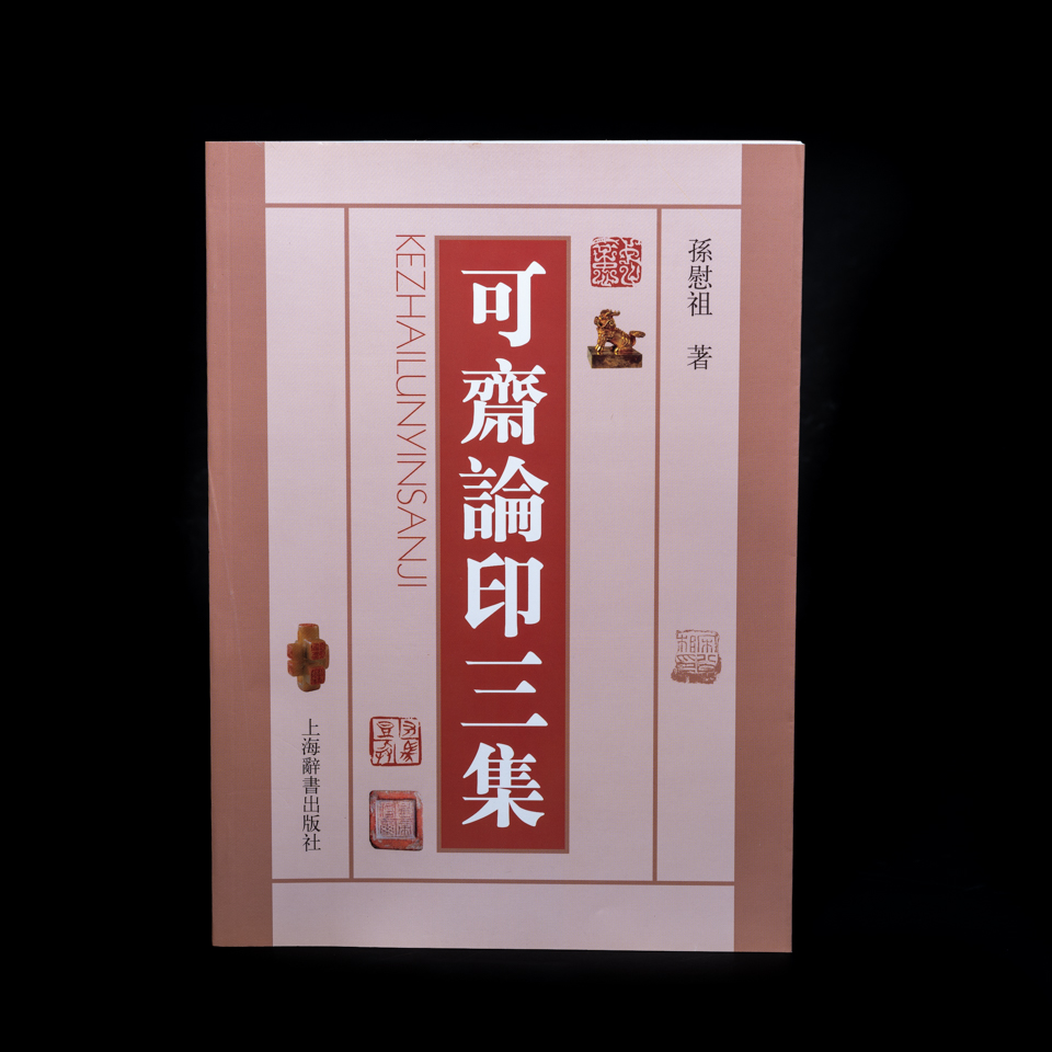 可斋论印三集-金石篆刻学习资料