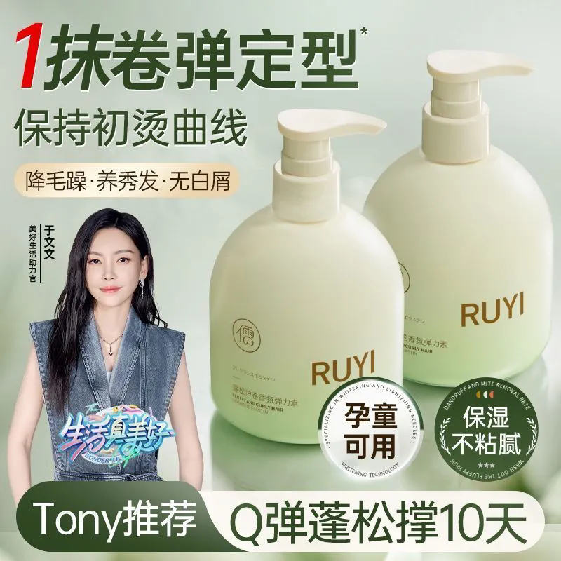 儒意弹力素卷发专用烫后护卷护发精油高保湿软定型蓬松留香男女