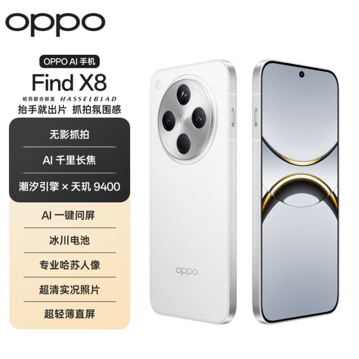 准新品 OPPO Find X8 超光影三主摄 哈苏人像 长续航 浮光白