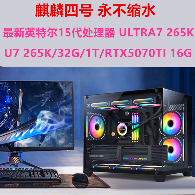 国丰装机麒麟四号 英特尔ULTRA7 265K/32G/1T/5070游戏电脑主机