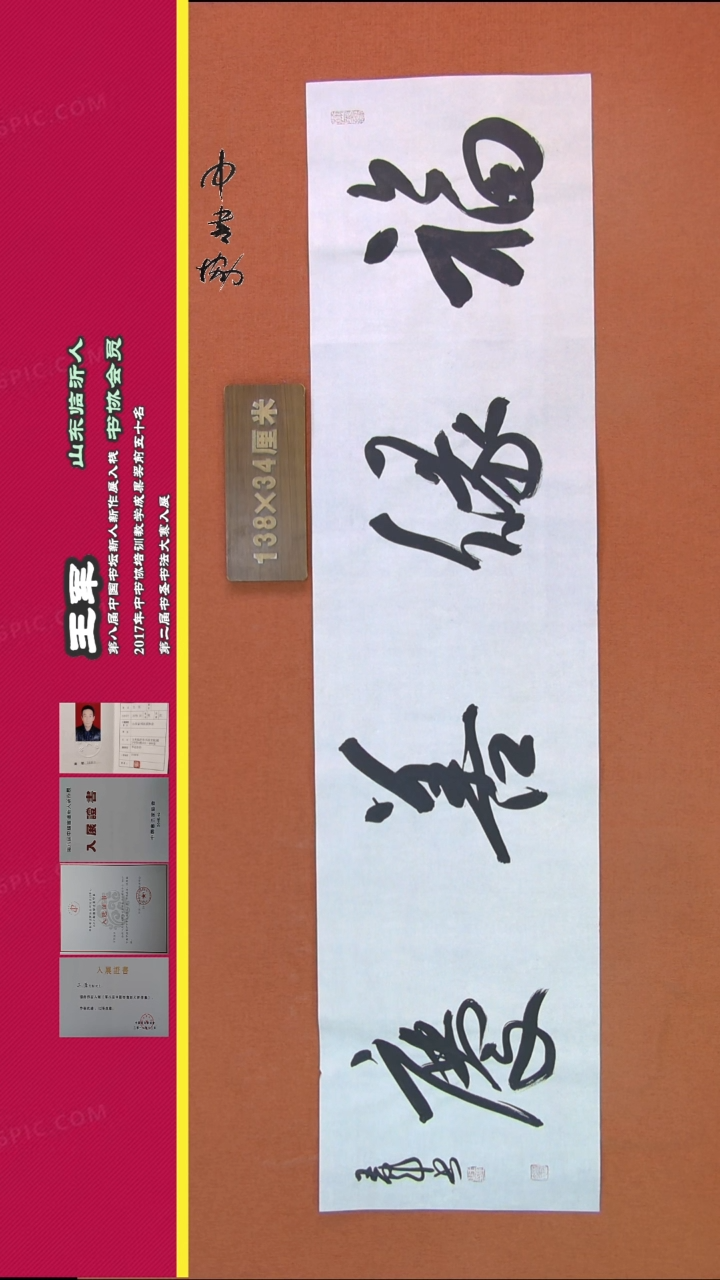 【闪购商品】书法183王军书法作品