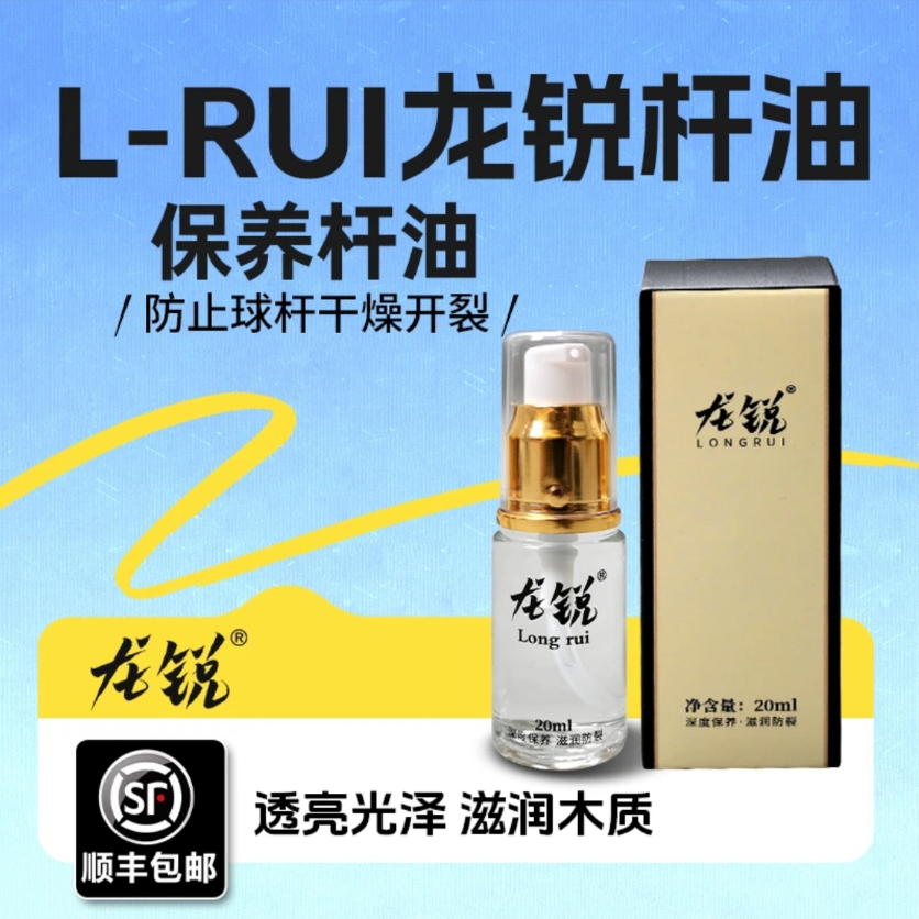 L-RUI龙锐杆油台球器材保养专用杆油
