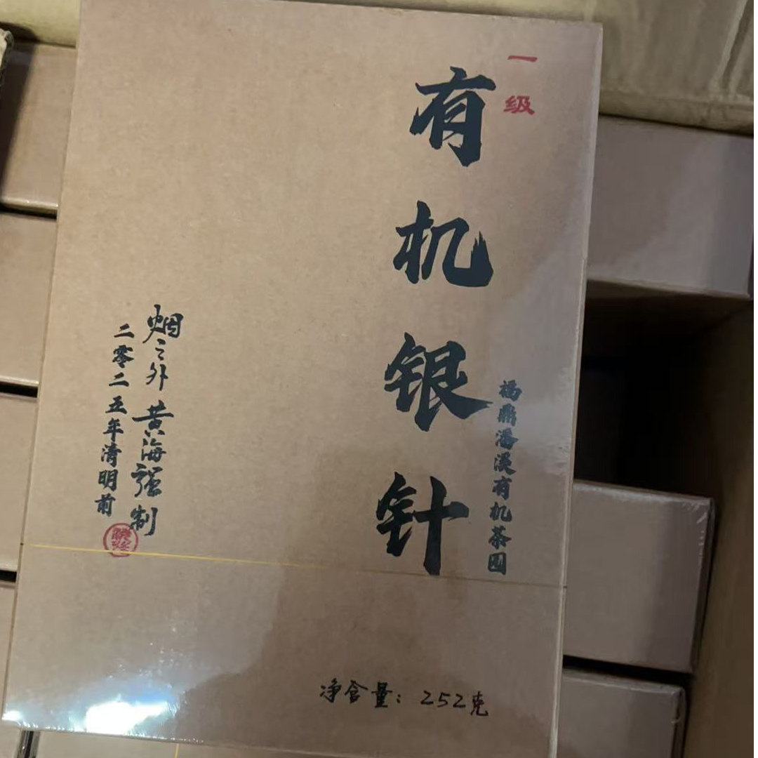 黄海强2025年知青有机一级银针50克 不支持试喝