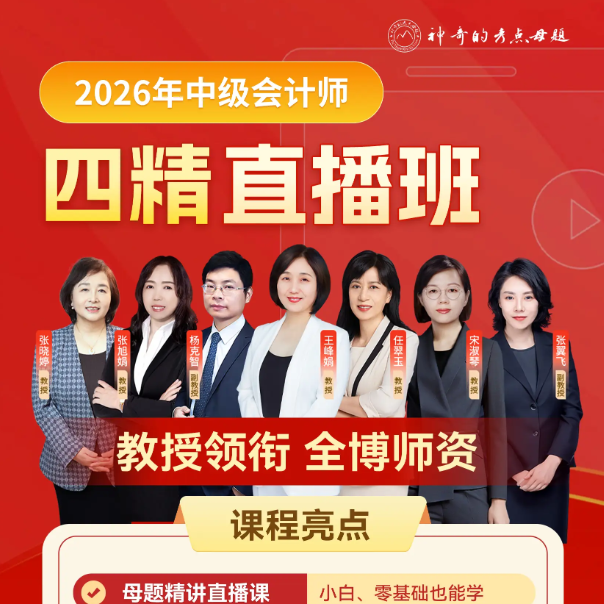 26考期神奇母题【中级会计】课程