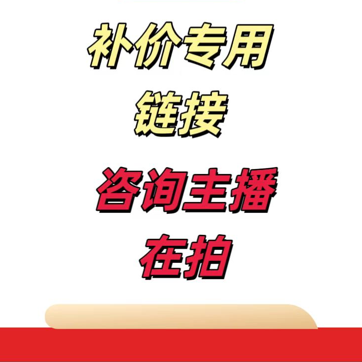 补价链接 拍之前联系主播  纸币链接
