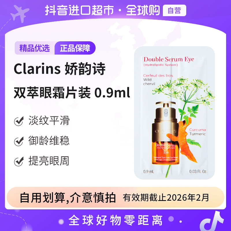 【效期至26年2月】娇韵诗 正品 双萃眼精华片装0.9ml多规格淡纹维稳