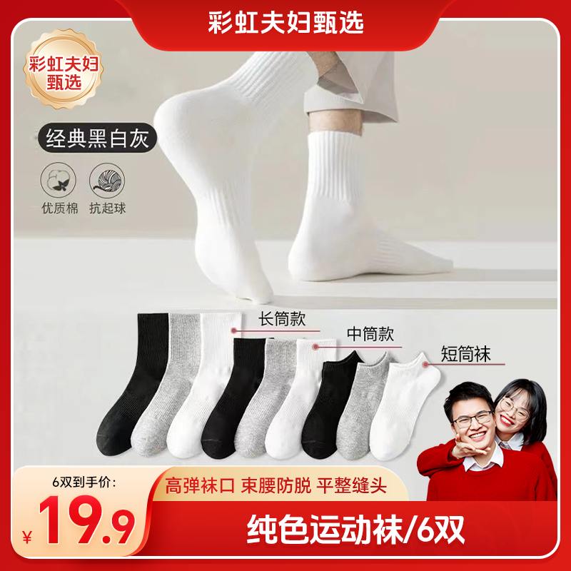 【彩虹夫妇甄选】精梳棉运动袜6双装男女同款中筒袜短筒透气吸汗袜A
