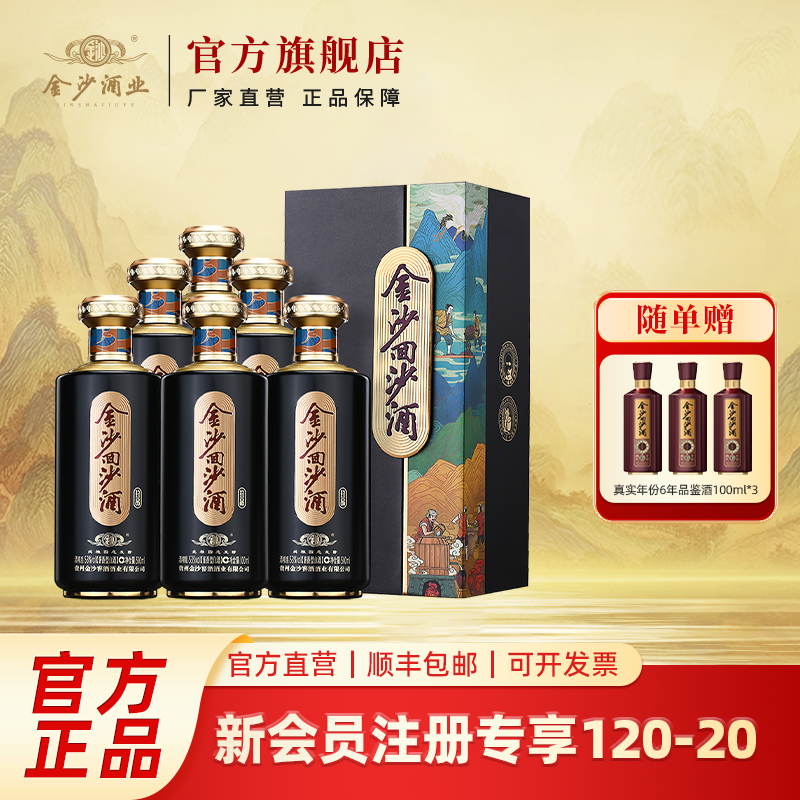 金沙回沙酒【珍品】2021年灌装整箱纯粮优级酱香型白酒53度500ml*6