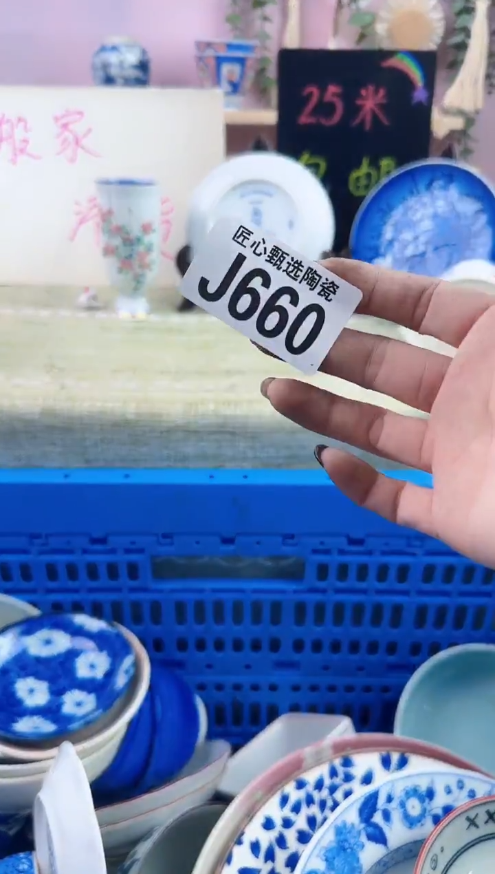 瓷片郭*生       J660