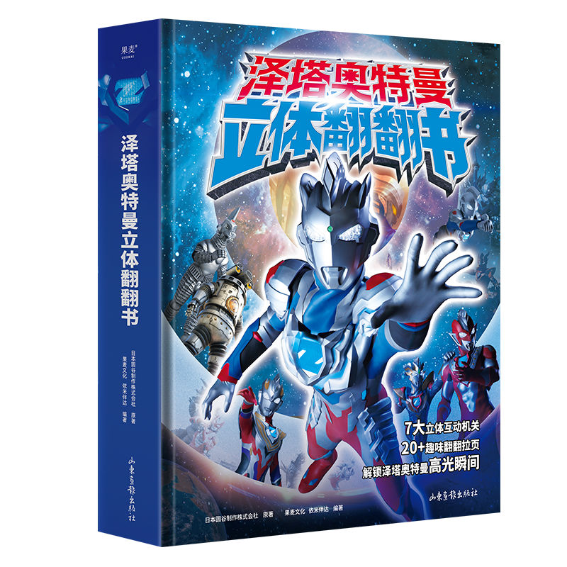 果麦泽塔奥特曼 立体翻翻书（泽塔奥特曼专属立体书）