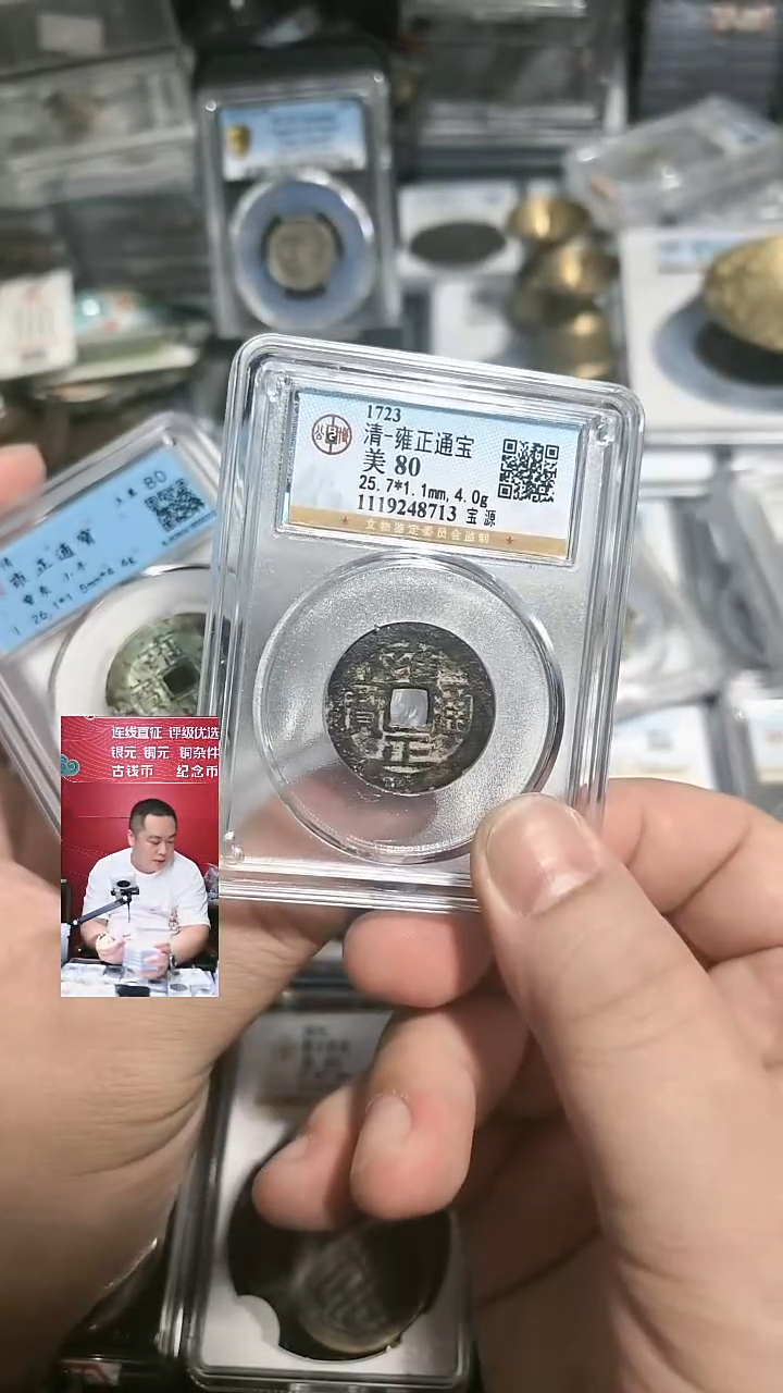 铜【闻德一店】公博 清代 雍正通宝 82分 8713