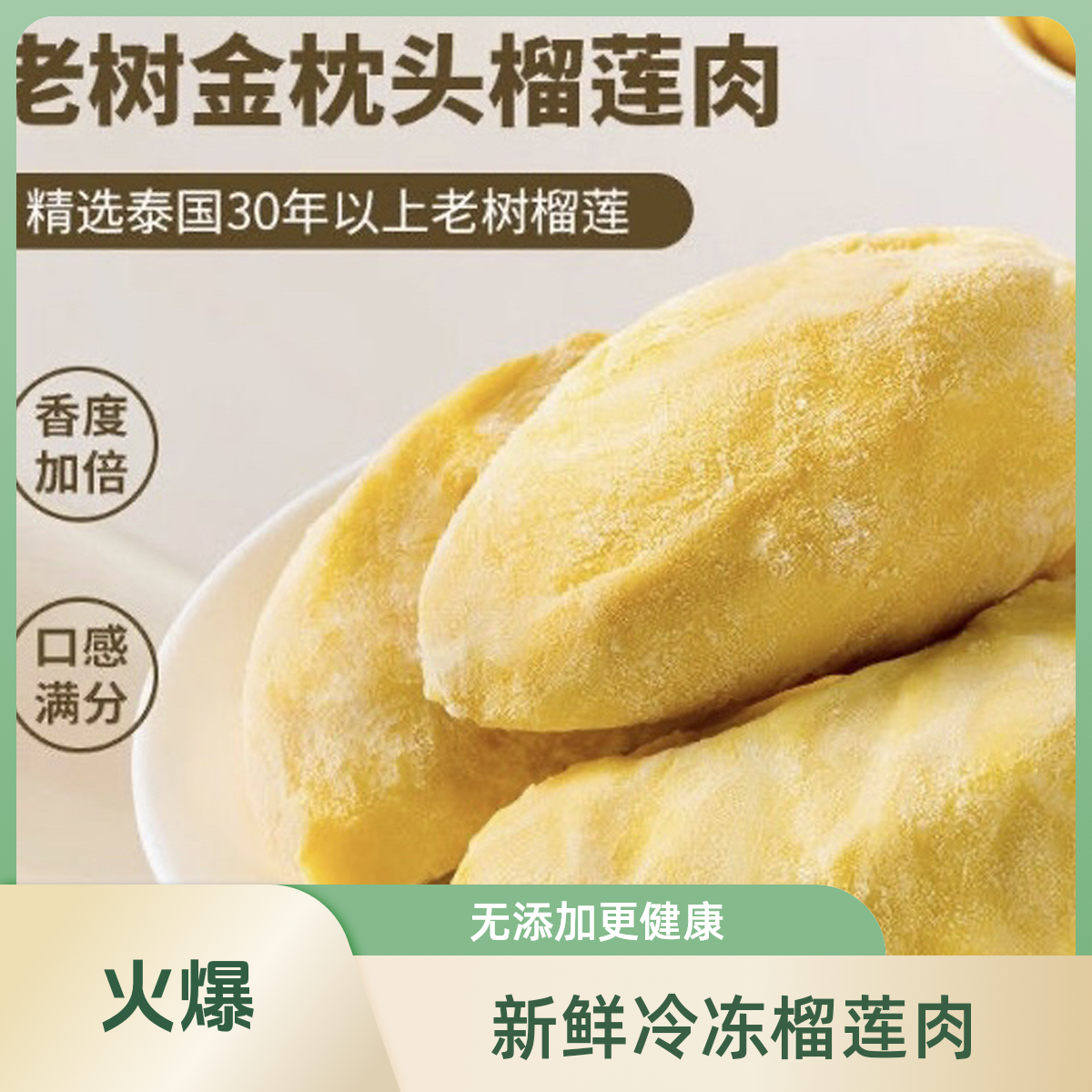 名膳堂冷冻榴莲肉