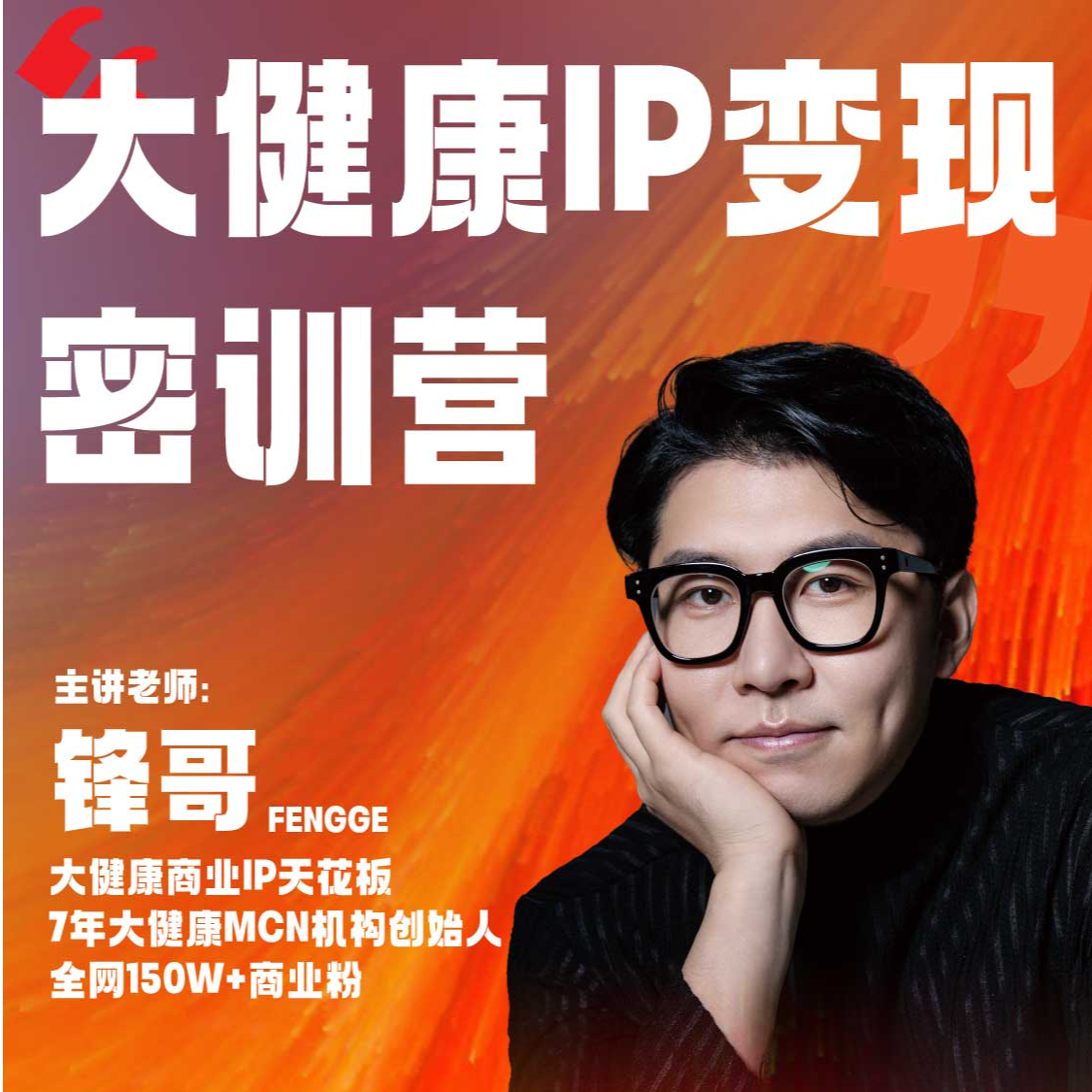 大健康IP变现实战营（下单留意短信，点击领取）
