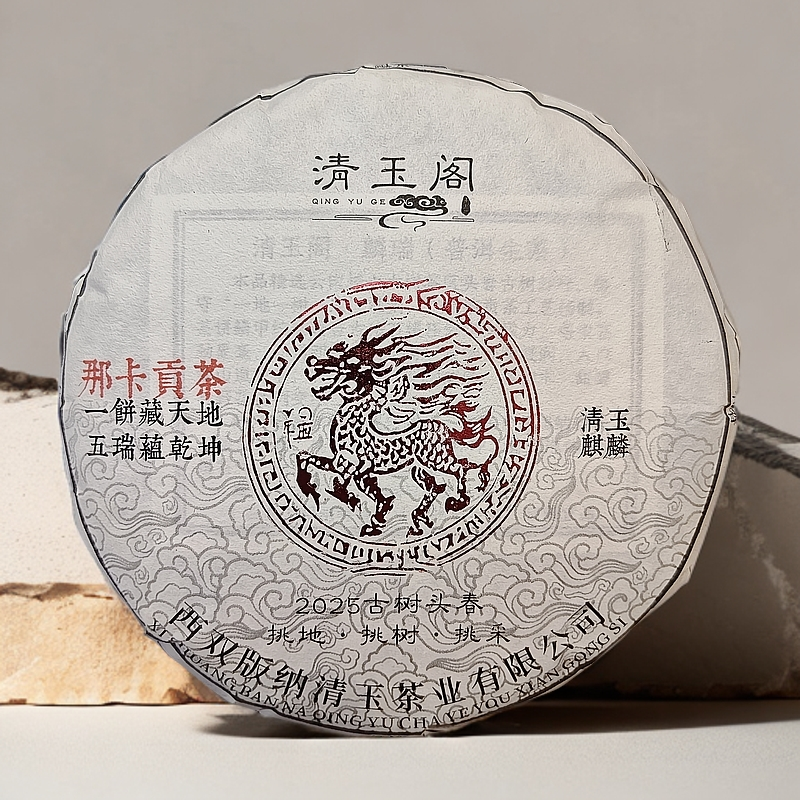麒麟【那卡贡茶】名山高端古树系列 清玉麒麟 头春2025 普洱生茶