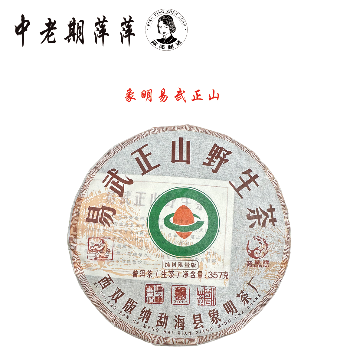 2017年云南干仓 象明易武正山野生茶 普洱茶生茶357g