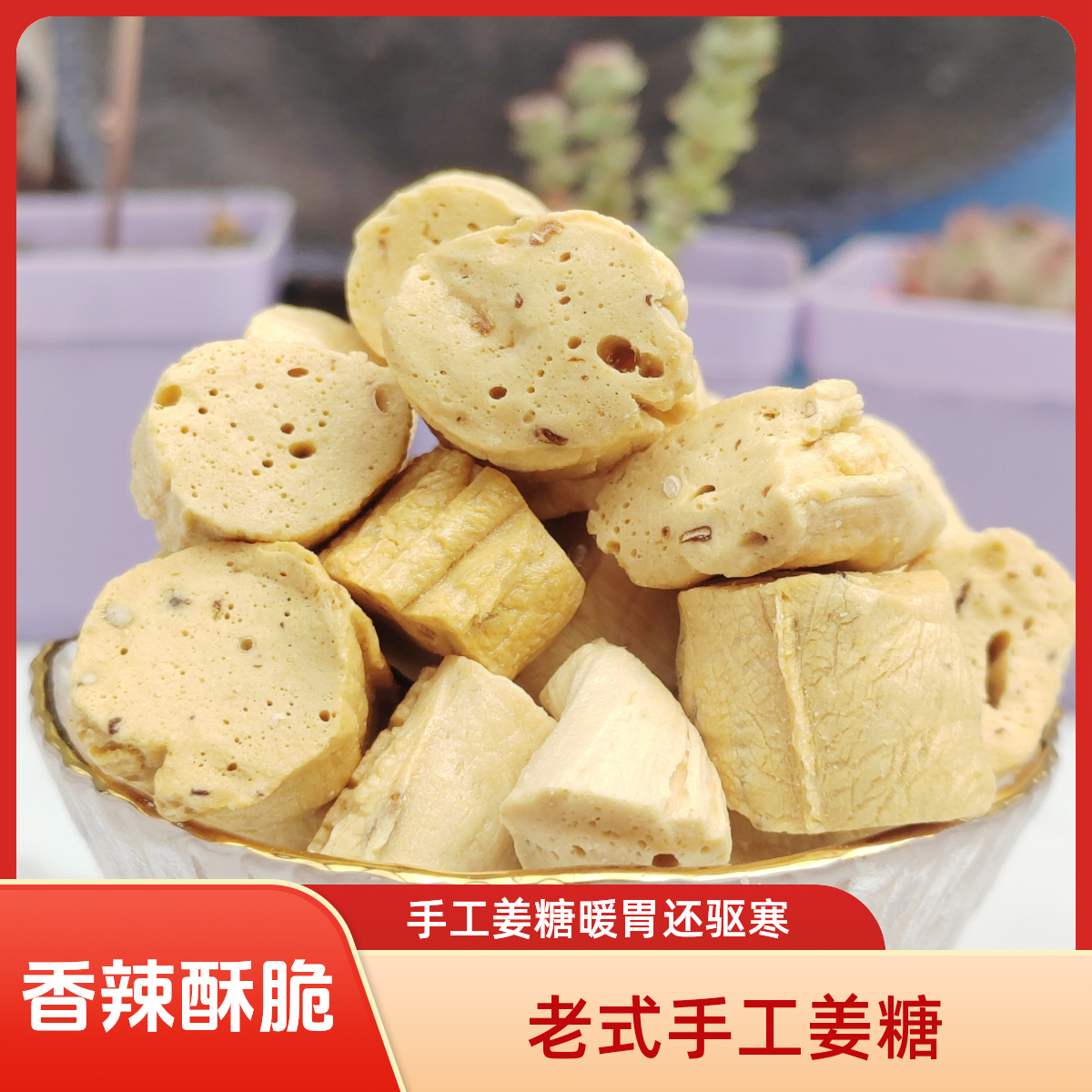 手工姜糖硬糖姜汁麦芽糖正宗老姜糖山东特产驱寒暖胃糖果童年零食